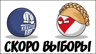 Скоро выборы ( Countryballs )