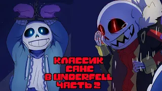 Санс попал в Underfell Часть 2 | Undertale Комикс На Русском