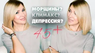 МНЕ 45+ ОТКРОВЕННОЕ ВИДЕО✦БОТОКС✦КЛИМАКС✦СТАРОСТЬ✦ЭВАЛАР✦ТАТЬЯНА РЕВА