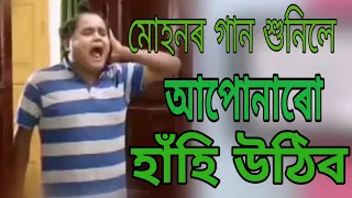 মোহনৰ গান শুনিলে অাপোনাৰো হাঁহি  উঠিব