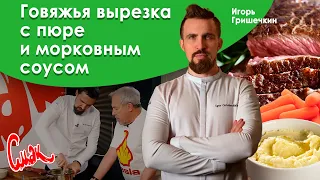 Секреты молекулярной кухни от шеф-повара ресторана КоКоКо. Говяжья вырезка в ресторанной подаче.