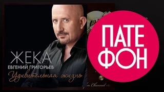 ЖЕКА - Удивительная жизнь (Full album) 2014