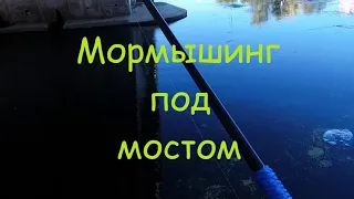 Мормышинг под мостом.