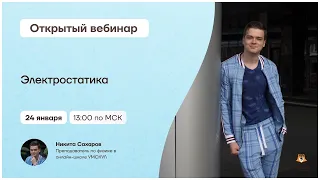 Электростатика | Физика 10 класс | Умскул