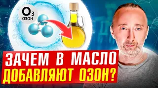 Масло с озоном: вред, или польза? Давайте разберёмся!