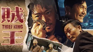 贼王 | 从头打到尾全程无尿点的警匪片 | ENGSUB | 邹兆龙 赵达 彭敬慈