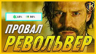 РЕВОЛЬВЕР, 2005 — ПОЧЕМУ РЕВОЛЬВЕР ГАЯ РИЧИ НЕ ВЫСТРЕЛИЛ? (ОБЪЯСНЕНИЕ)