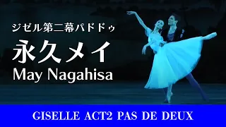 【天才バレリーナ】永久メイ　ジゼル第二幕パドドゥ| Giselle Act II Pas de Deux