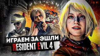 RESIDENT EVIL 4 | Прохождение Часть 10 - ОДНА В ТЕМНОТЕ (REMAKE)