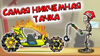 ВЕРТУШКА совсем МЕНЯ ВЗБЕСИЛА самый тупая тачка в Hill Climb Racing 2 прохождение игры на андроид