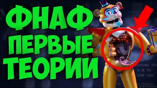 Фнаф 9: Первые ТЕОРИИ! (Сюжет и Разбор Секьюрити Брич) | FNAF Security Breach #фнаф