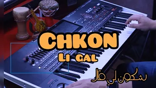 Cheb Amrou  Chkoun li gal :::الاغنية المحبوبة عند الكل ::: شكون لي قال