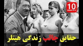 حقایق عجیب و جالب زندگی هیتلر
