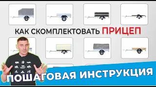 КОМПЛЕКТАЦИЯ прицепа Крепыш 2.0 и 2.5 ПОШАГОВАЯ ИНСТРУКЦИЯ!!! Такого мы еще не показывали!