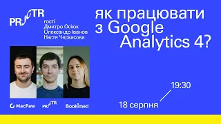 Лекція «Як працювати з google analytics 4?» | Projector