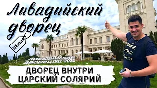 ЛИВАДИЙСКИЙ ДВОРЕЦ В КРЫМУ 2022 | ЦЕНЫ | ЭКСКУРСИЯ |ЦАРСКИЙ СОЛЯРИЙ