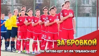 [За бровкой] ФК "Актобе-U21" 3:1 ФК "Ордабасы-U21"