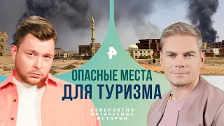 Опасные места для туризма — Невероятно интересные истории | РЕН ТВ | 15.05.2024