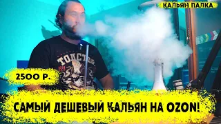 Тест самого дешевого кальяна-палка на Ozon Honey Sigh