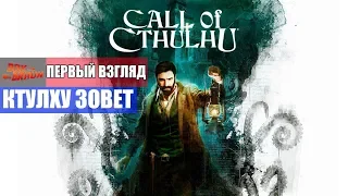 Call of Cthulhu - Ктулху зовет НАС (Первый взгляд)