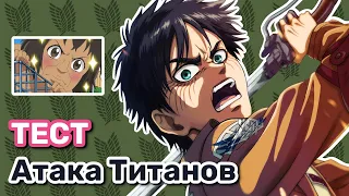 Атака Титанов Тест (Attack on Titan Quiz) Shingeki no Kyojin