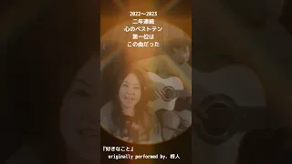 《COVER》歌ってみた！『好きなこと』Originally performed by. 柊人
