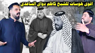 تعال اسمع الناصريه والعماره شيكولون عن الشيخ كاظم دواي الساعدي |سعدون الخفاجي ورحيم الغراوي وصلاح