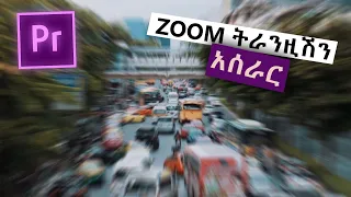 ZOOM ትራንዚሽን አሰራር በAdobe Premiere || Zoom Transition Tutorial in Premiere Pro