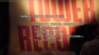 フェアリーズ/2017.10.10 渋谷タワレコ1部(歌詞付き)