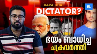 ഭയം ബാധിച്ച ചക്രവർത്തി , Dhruv Rathee Video , മലയാളപരിഭാഷ, Arvind Kejriwal Jailed!