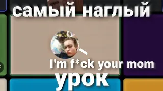 ПРОВЁЛ САМЫЙ НАГЛЫЙ УРОК АНГЛИЙСКОГО!