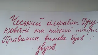 Чеський алфавіт. Друковані та писемні літери. Правильна вимова букв і звуків.