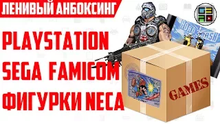 Игры Playstation, Sega, Famicom и NECA фигурки в посылке