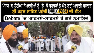 ਸ੍ਰੀ ਖਡੂਰ ਸਾਹਿਬ ਪਹੁੰਚੀ Daily Post ਦੀ ਟੀਮ, Debate 'ਚ ਆਹਮਣੋ ਸਾਹਮਣੇ ਹੋਏ ਪਾਰਟੀ ਦੇ ਨੁਮਾਇੰਦੇ