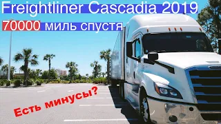 Freightliner Cascadia 2019 года спустя 70000 миль пробега - какие минусы?Брать ли трак в лизинг?