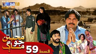 Muhabbatun Jo Maag - Episode 59 | Soap Serial | SindhTVHD Drama