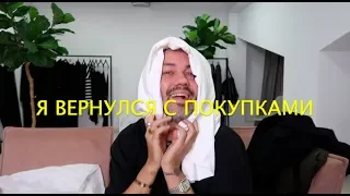 Влог #51. Александр Рогов. Я ВЕРНУЛСЯ С ПОКУПКАМИ