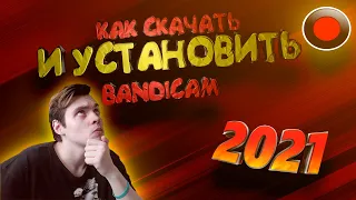 КАК СКАЧАТЬ И УСТАНОВИТЬ BANDICAM В 2021