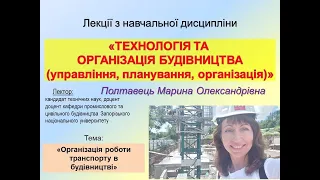 Тема-3: Організація роботи транспорту в будівництві