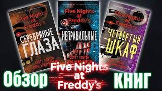 Обзор серии книг "Five nights at Freddy's" /говорят есть спойлеры/