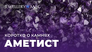 Аметист — 8 интересных фактов о камне