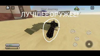 Миниган - это лучшее оружие! A dusty trip, roblox.