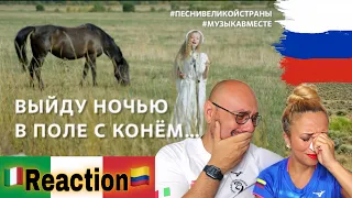 🇷🇺 ВЫЙДУ НОЧЬЮ В ПОЛЕ С КОНЁМ - Reaction 🇮🇹 Italian And Colombian🇨🇴