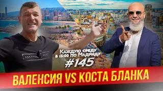 Валенсия против Коста Бланка. Жизнь, переезд, бизнес, недвижимость.