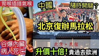 真的嗎？中國「隨時開關！」北京復辦「馬拉松」免罩跑！國慶民宿「飆升10倍」貴過去歐洲！台灣恐怖意外「胃喉插錯氣喉」病人「內臟被谷爆」05/10內地猛料「看中國新聞快訊」