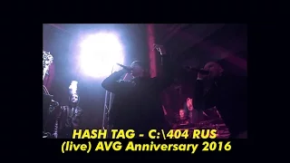 HASH TAG - C:404 RUS (live) AVG Anniversary 2016