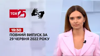 Новини України та світу | Випуск ТСН.19:30 за 29 червня 2022 року (жестовою мовою)