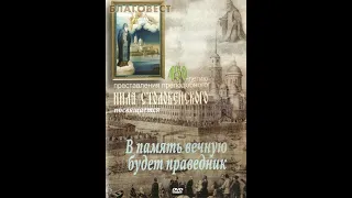 Преподобный Нил Столобенский. В память вечную будет праведник (2005)