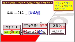 [로또1121회]_ 고정3수 / 이월수 / 알박기 / 필출 그룹 / 규칙수