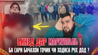 СРОЧНО  ХОЛИ ИН БАЧОХОЙ ТОЧИКА  БИНЕД ДАР МАРИУПОЛЬ ГРАНИСА УКРАИНА